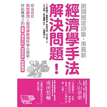 拋開既定印象，用最新經濟學手法解決問題! (電子書)