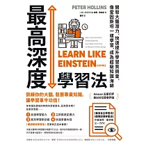 最高深度學習法：開發大腦潛力，快速提升學習質與量，像愛因斯坦一樣學習，成為超級知識海綿 (電子書)