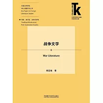 戰爭文學 (電子書)
