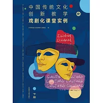 中國傳統文化創新教學：戲劇化課堂實例下冊 (電子書)