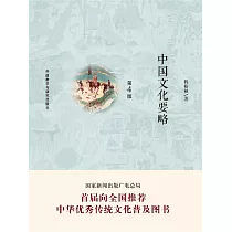中國文化要略(第4版) (電子書)