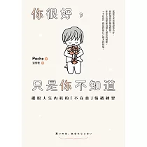 你很好，只是你不知道：擺脫人生內耗的「不在意」情緒練習 (電子書)