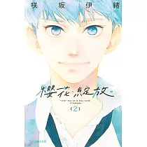 櫻花.綻放 (2) (電子書)