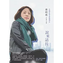 說來話長：曹明霞中短篇小說集 (電子書)