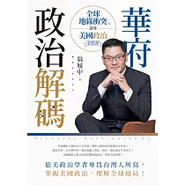 華府政治解碼：全球地緣衝突下，讀懂美國政治必修課 (電子書)