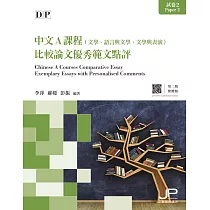 DP中文A課程試卷2比較論文優秀範文點評(第二版)(繁體版) (電子書)