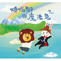 煩惱獅與魔法兔 (電子書)