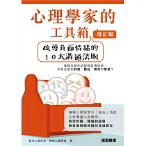 心理學家的工具箱：疏導負面情緒的10大溝通法則(增訂版) (電子書)