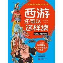 西遊還可以這樣讀(全彩漫畫版) (電子書)