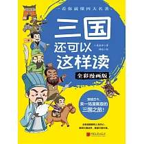 三國還可以這樣讀(全彩漫畫版) (電子書)