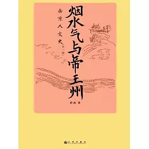 煙水氣與帝王州：南京人文史 (電子書)