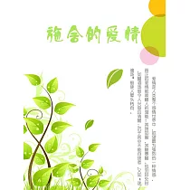 施捨的愛情 (電子書)