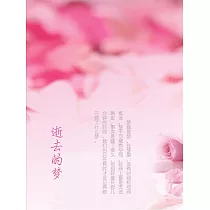 逝去的夢 (電子書)
