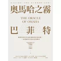 奧馬哈之霧——巴菲特：你可以不認同、不理會，但千萬別誤解了巴菲特!破解奧馬哈先知迷霧般的投資思維，一本濃縮所有股東信與傳記 (電子書)
