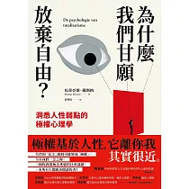 為什麼我們甘願放棄自由?：洞悉人性弱點的極權心理學 (電子書)