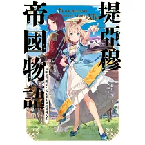 輕小說 堤亞穆帝國物語(14)~從斷頭台開始，公主重生後的逆轉人生~ (電子書)