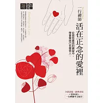 一行禪師 活在正念的愛裡：從慈悲喜捨的練習中，學會愛自己也愛他人 (電子書)