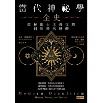 當代神祕學全史：從赫密士主義復興到新時代運動 (電子書)