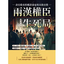 兩漢權臣生死局，貪官酷吏的權謀盛宴與末路哀歌：帝王、佞臣、權貴交織，有人被推上王座，有人被逐下舞臺，大漢盛世下，由權力、財富和人性構築的生死棋局 (電子書)
