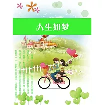 人生如夢 (電子書)