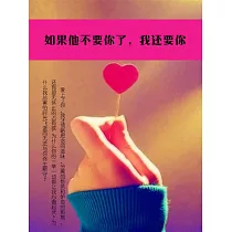 如果他不要你了，我還要你 (電子書)