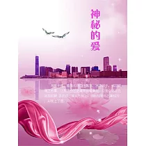 神秘的愛 (電子書)