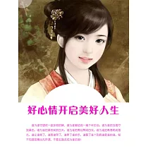 好心情開啟美好人生 (電子書)