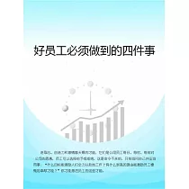 好員工必須做到的四件事 (電子書)