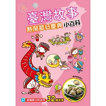 臺灣故事小百科：熱鬧節日慶典 (電子書)