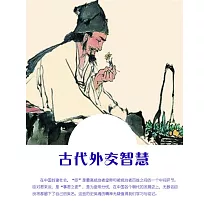 古代外交智慧 (電子書)