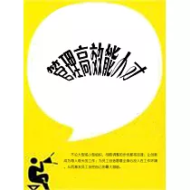管理高效能人才 (電子書)