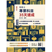2025地政士專業科目35天速成(民法概要與信託法概要+土地法規+土地登記實務+土地稅法規一本收錄)(七版) (電子書)