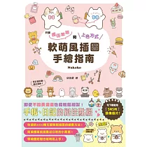軟萌風插圖手繪指南 (電子書)
