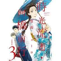 時光流逝，向橋前行 (3) (電子書)