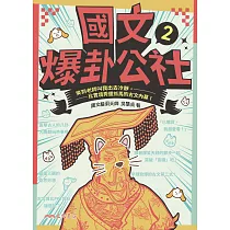 國文爆卦公社2：笑到老師叫我出去冷靜，比實境秀還抓馬的古文內幕! (電子書)