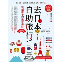 去日本自助旅行!給超新手的旅遊密技全圖解：交通攻略X食宿玩買X旅程規劃，有問必答萬用QA 2025~2026 (電子書)