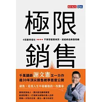 極限銷售：4招贏得信任，不要想著賣東西，就能締造無限商機 (電子書)