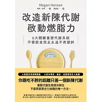 改造新陳代謝啟動燃脂力：六大關鍵重塑代謝系統，不需節食而且永遠不再變胖 (電子書)