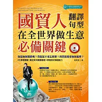 國貿人在全世界做生意的必備關鍵翻譯與句型(附MP3) (電子書)