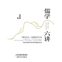 儒學六講 (電子書)