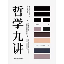 哲學九講 (電子書)
