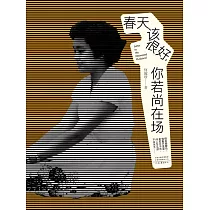 春天該很好，你若尚在場 (電子書)