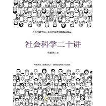 社會科學二十講 (電子書)