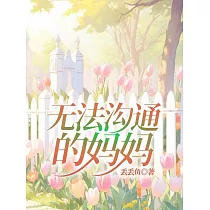 無法溝通的媽媽 (電子書)