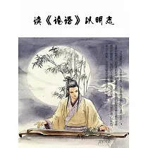 讀《論語》以明志 (電子書)