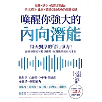 喚醒你強大的內向潛能：20年臨床診斷二萬人大發現，得天獨厚的「靜」爭力!澈底發揮沉著穩重優勢，展現出眾的非凡才能 (電子書)