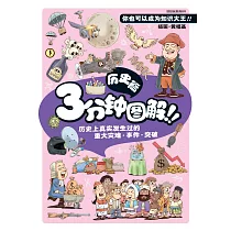 好好玩系列：3分鐘迅圖解!!歷史篇(簡體版) (電子書)