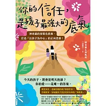 你的信任，是孩子最強大的底氣【限時附贈作者簽名】：神老師的客製化教養，打造「以孩子為中心」的正向思維! (電子書)
