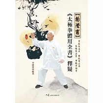 楊澄甫《太極拳體用全書》釋疑 (電子書)
