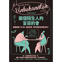 兩個陌生人的盲目約會：燒腦謎題100道，活絡思路，提升開放性與靈活性! (電子書)